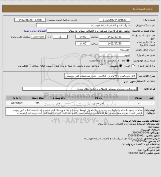 استعلام کابل خودنگهدار 16*2 م م - 250متر - طبق مشخصات فنی پیوستی