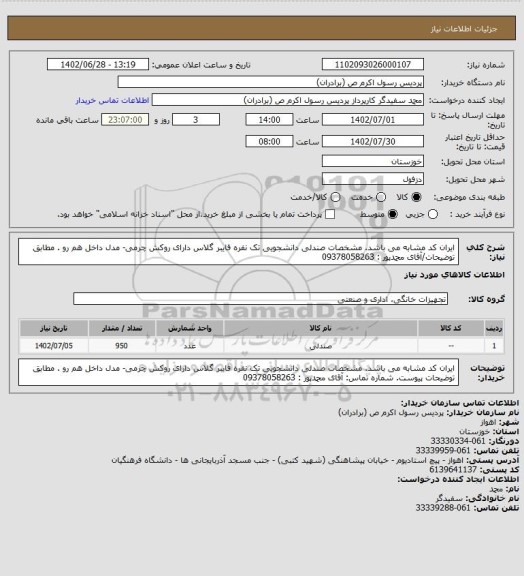 استعلام ایران کد مشابه می باشد. مشخصات صندلی دانشجویی تک نفره فایبر گلاس دارای روکش چرمی- مدل داخل هم رو . مطابق توضیحات/آقای محمدپور : 09378058263