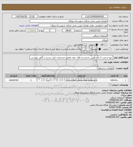 استعلام تهیه و نصب 2 عدد دوربین مداربسته پلاک خوان مطابق مشخصات فنی مندرج در آگهی پیوستی