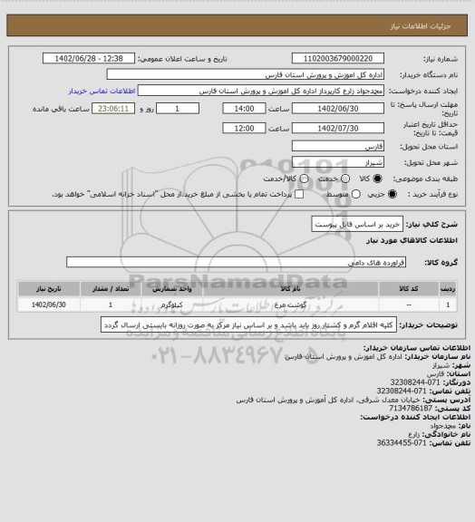 استعلام خرید بر اساس فایل پیوست