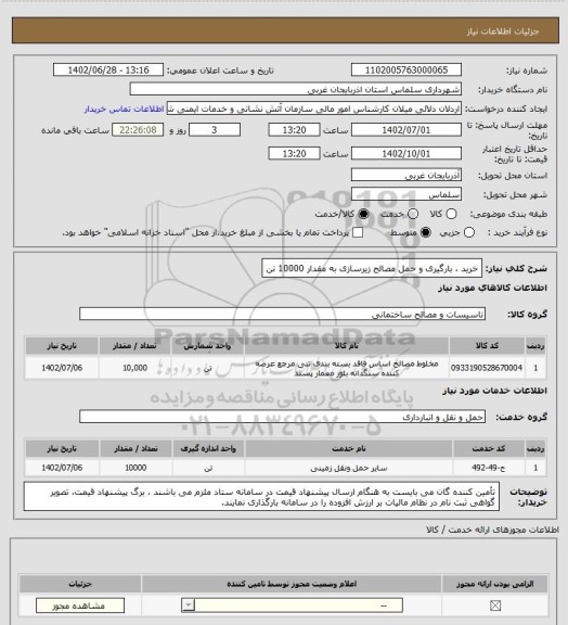 استعلام خرید ، بارگیری و حمل مصالح زیرسازی به مقدار 10000 تن