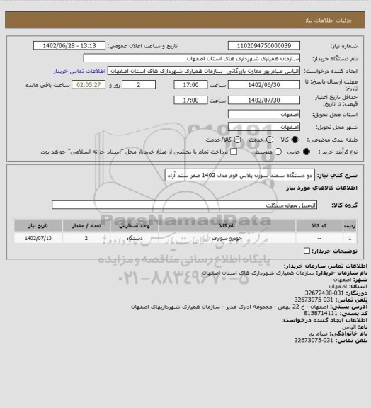 استعلام دو دستگاه سمند سورن پلاس فوم مدل 1402 صفر سند آزاد