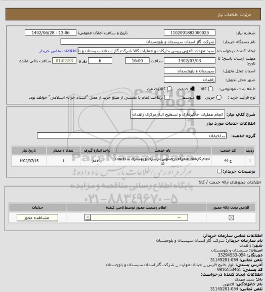 استعلام انجام عملیات خاکبرداری و تسطیح انبار مرکزی زاهدان