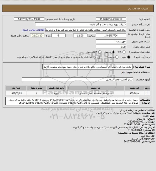 استعلام عایق برداری و انجام کار تعمیراتی و خاکبرداری و نوار برداری جهت ضخامت سنجی-5245