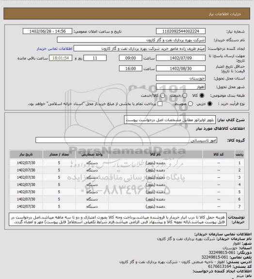 استعلام بلوور اواپراتور مطابق مشخصات اصل درخواست پیوست