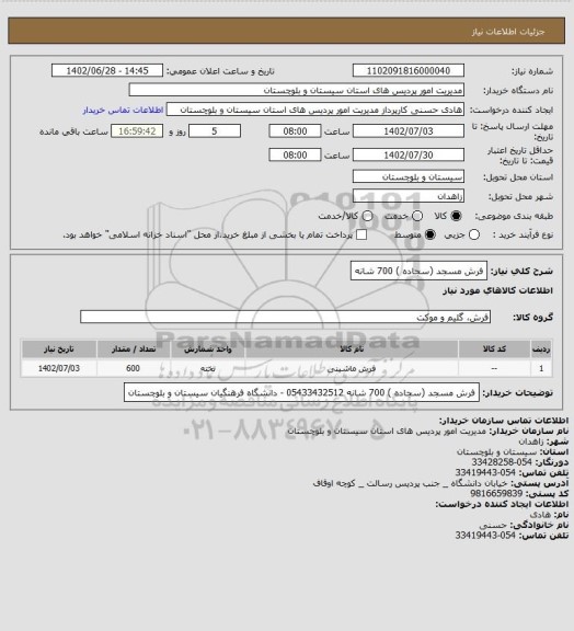 استعلام فرش مسجد (سجاده ) 700 شانه