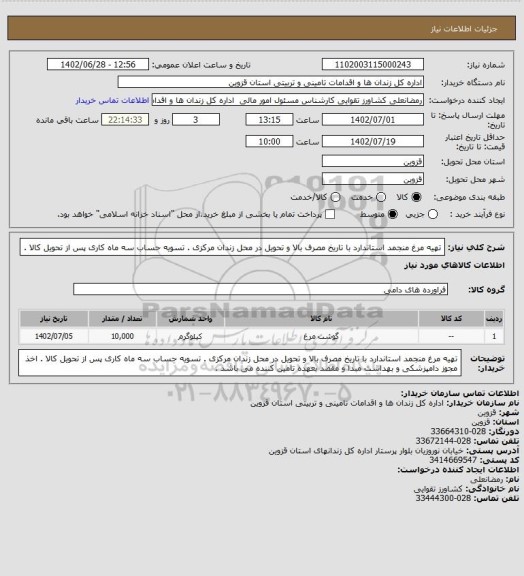 استعلام تهیه مرغ منجمد استاندارد با تاریخ مصرف بالا و تحویل در محل زندان مرکزی . تسویه حساب سه ماه کاری پس از تحویل کالا .