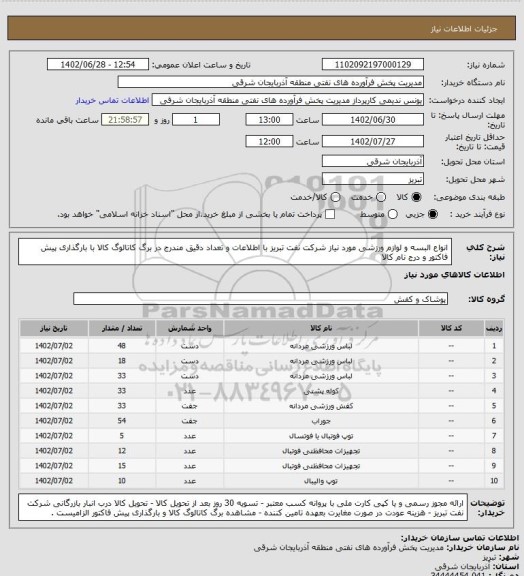 استعلام انواع البسه و لوازم ورزشی مورد نیاز شرکت نفت تبریز با اطلاعات و تعداد دقیق مندرج در برگ کاتالوگ کالا با بارگذاری پیش فاکتور و درج نام کالا
