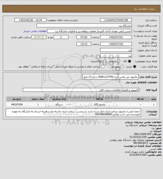 استعلام مانیتور جی پلاس مدل GGM-L277FN سایز 27 اینچ