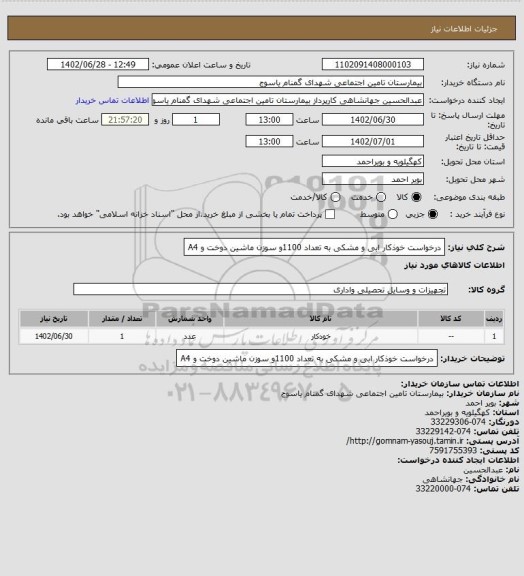 استعلام درخواست خوذکار ابی و مشکی به تعداد 1100و سوزن ماشین دوخت و A4