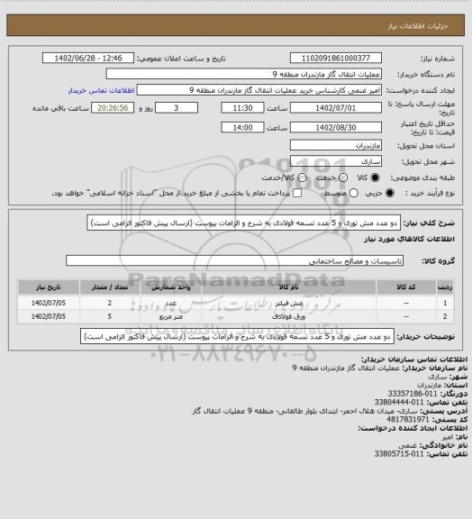 استعلام دو عدد مش توری و 5 عدد تسمه فولادی به شرح و الزامات پیوست (ارسال پیش فاکتور الزامی است)
