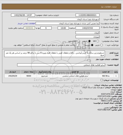 استعلام تسطیح و زیر سازی با گریدر،آبپاشی ، رگلاژ و غلطک کوبی با غلطک فلزی ویبره 8 تنی با تراکم 98 درصد بر اساس هر یک متر مربع