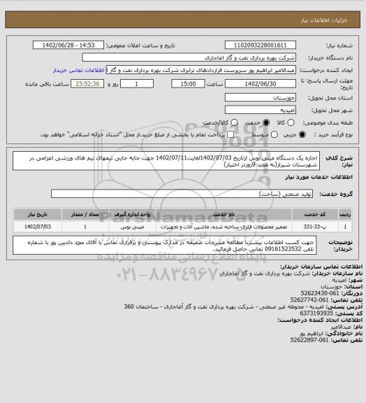 استعلام اجاره یک دستگاه مینی بوس ازتاریخ 1402/07/03لغایت1402/07/11  جهت جابه جایی تیمهای تیم های ورزشی اعزامی در شهرستان شیراز(به مدت 9روزدر اختیار)