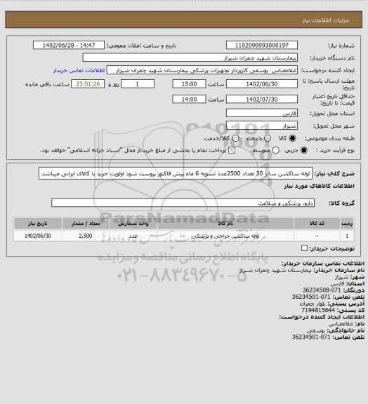 استعلام لوله ساکشن سایز 30 تعداد 2500عدد 
تسویه 6 ماه 
پیش فاکتور پیوست شود 
اولویت خرید با کالای ایرانی میباشد