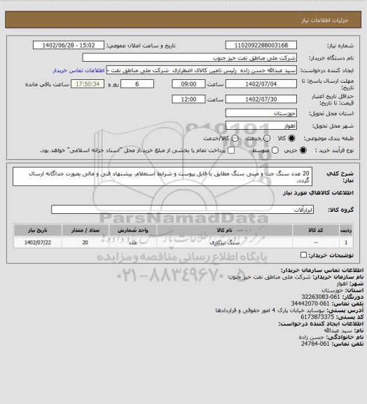 استعلام 20 عدد سنگ جت و مینی سنگ مطابق با فایل پیوست و شرایط استعلام، پیشنهاد فنی و مالی بصورت جداگانه ارسال گردد.