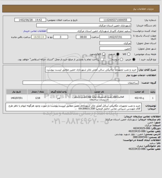 استعلام خرید و نصب تجهیزات مکانیکی سالن آمفی تئاتر شهرداری خمین مطابق لیست پیوست