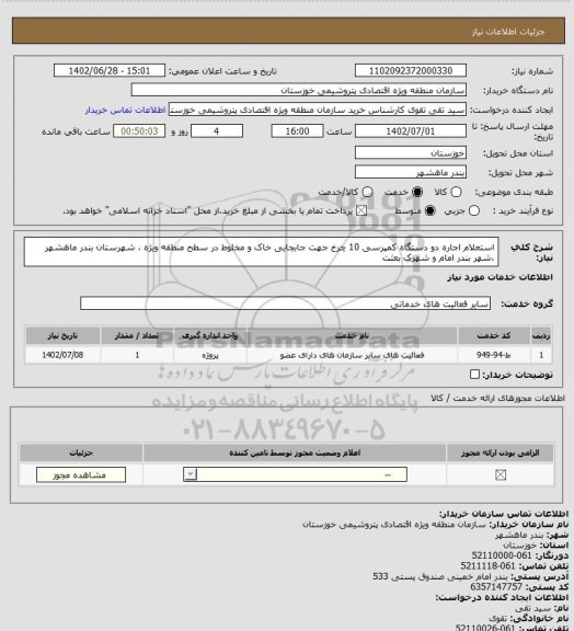 استعلام استعلام اجاره دو دستگاه کمپرسی 10 چرخ جهت جابجایی خاک و مخلوط در سطح منطقه ویژه ، شهرستان بندر ماهشهر ،شهر بندر امام و شهرک بعثت