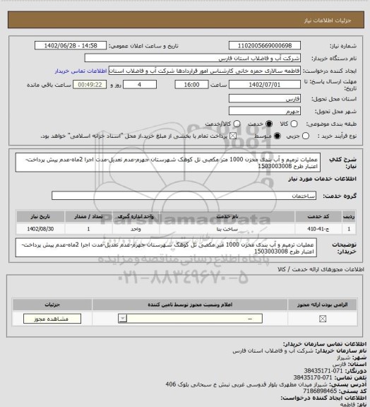 استعلام عملیات ترمیم و آب بندی مخزن 1000 متر مکعبی تل کوهک شهرستان جهرم-عدم تعدیل-مدت اجرا 2ماه-عدم پیش پرداخت-اعتبار طرح 1503003008