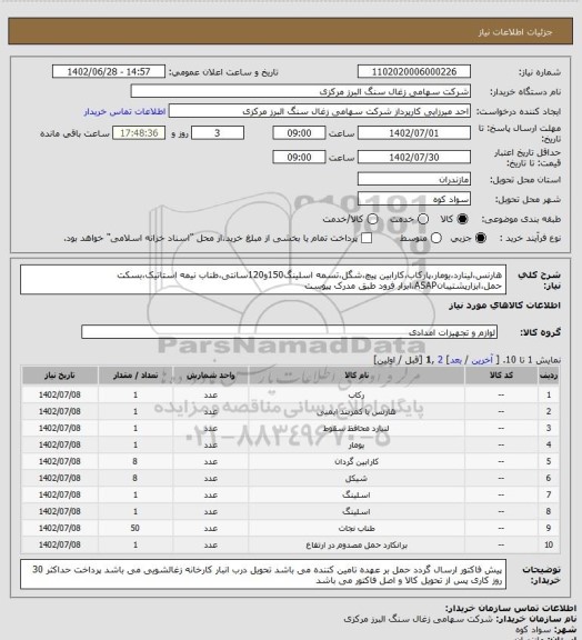 استعلام هارنس،لینارد،یومار،پارکاب،کارابین پیچ،شگل،تسمه اسلینگ150و120سانتی،طناب نیمه استاتیک،بسکت حمل،ابزارپشتیبانASAP،ابزار فرود طبق مدرک پیوست