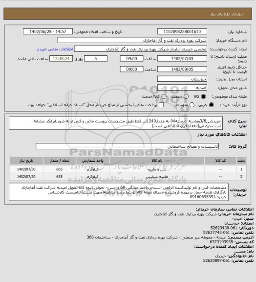 استعلام خریدشن3/8وماسه شسته04 به مقدار1240تن.فقط طبق مشخصات پیوست مالی و فنی ارایه شود.ایرانکد مشابه است.درضمن(انعقاد قرارداد الذامی است)