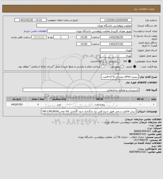 استعلام پنجره UPVC دوجداره 2*2=4عدد