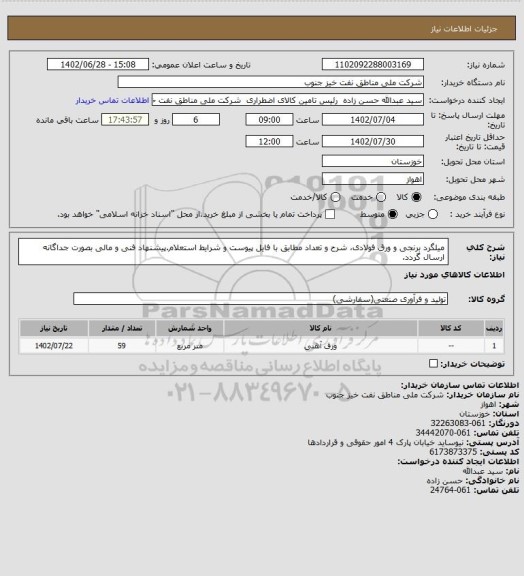 استعلام میلگرد برنجی و ورق فولادی، شرح و تعداد مطابق با فایل پیوست و شرایط استعلام.پیشنهاد فنی و مالی بصورت جداگانه ارسال گردد.