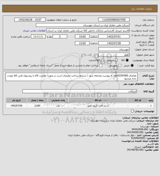 استعلام تقاضای 0234365لطفا به پیوست مراجعه شود / شرایط پرداخت اعتباری است در صورت مغایرت کالا با پیشنهاد فنی کالا عودت داده میشود