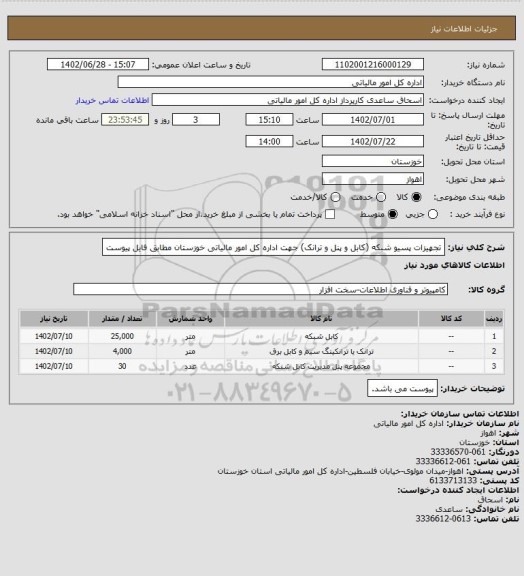 استعلام تجهیزات پسیو شبکه (کابل و پنل و ترانک) جهت اداره کل امور مالیاتی خوزستان مطابق فایل پیوست