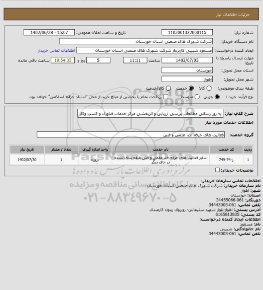 استعلام به روز رسانی مطالعات بررسی ارزیابی و اثربخشی مرکز خدمات فناوری و کسب وکار