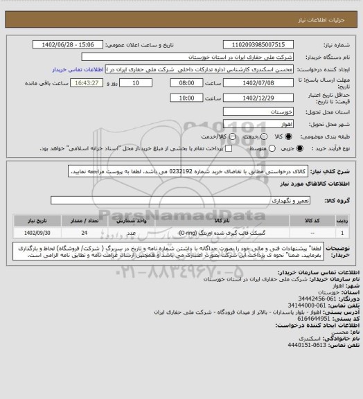 استعلام کالای درخواستی مطابق با تقاضای خرید شماره 0232192 می باشد. لطفا به پیوست مراجعه نمایید.