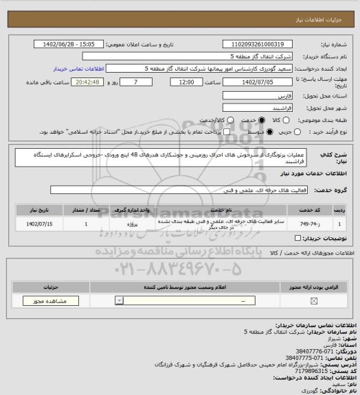 استعلام عملیات پرتونگاری از سرجوش های اجرای روزمینی و جوشکاری هدرهای 48 اینچ ورودی -خروجی اسکرابرهای ایستگاه فراشبند