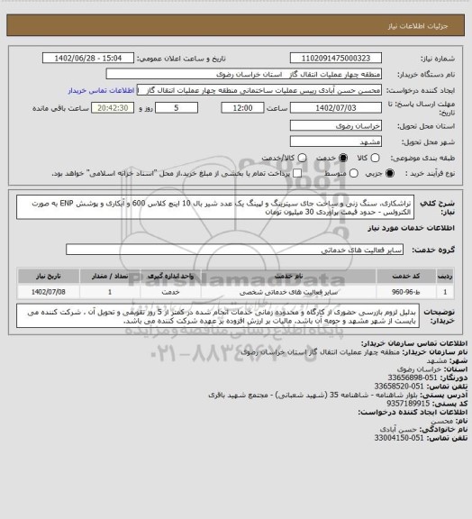 استعلام تراشکاری، سنگ زنی و ساخت جای سیترینگ و لپینگ یک عدد شیر بال 10 اینچ کلاس 600 و آبکاری و پوشش ENP به صورت الکترولس - حدود قیمت برآوردی 30 میلیون تومان