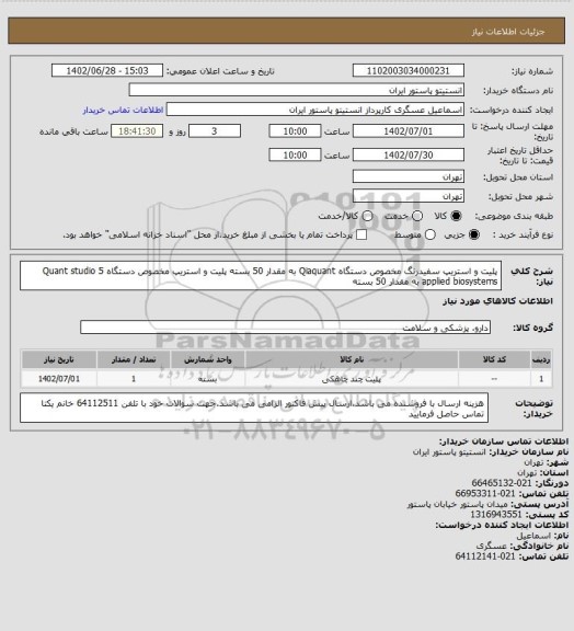استعلام پلیت و استریپ سفیدرنگ مخصوص دستگاه Qiaquant به مقدار 50 بسته
پلیت و استریپ مخصوص دستگاه Quant studio 5 applied biosystems به مقدار 50 بسته