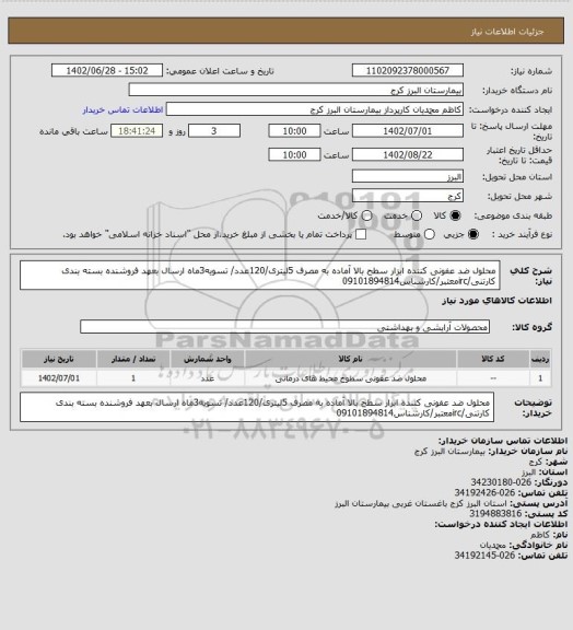 استعلام محلول ضد عفونی کننده ابزار سطح بالا آماده به مصرف 5لیتری/120عدد/ تسویه3ماه ارسال بعهد فروشنده بسته بندی کارتنی/ircمعتبر/کارشناس09101894814