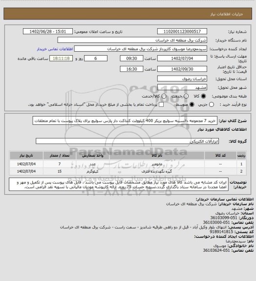 استعلام خرید 7 مجموعه دانسیته سوئیچ بریکر 400 کیلوولت کنتاکت دار پارس سوئیچ برای پلاک پیوست با تمام متعلقات