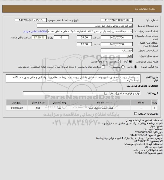 استعلام شنهای فیلتر پساب صنعتی، شرح و تعداد مطابق با فایل پیوست و شرایط استعلام.پیشنهاد فنی و مالی بصورت جداگانه ارسال گردد