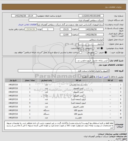 استعلام کیس رایانه، مانیتور، کیبورد،ماوس، و...