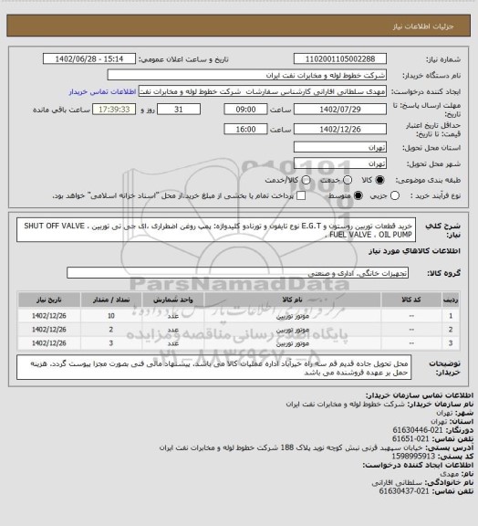 استعلام خرید قطعات توربین روستون و E.G.T نوع تایفون و تورنادو
کلیدواژه: پمپ روغن اضطراری ،ای جی تی توربین ، SHUT OFF VALVE ، FUEL VALVE ، OIL PUMP