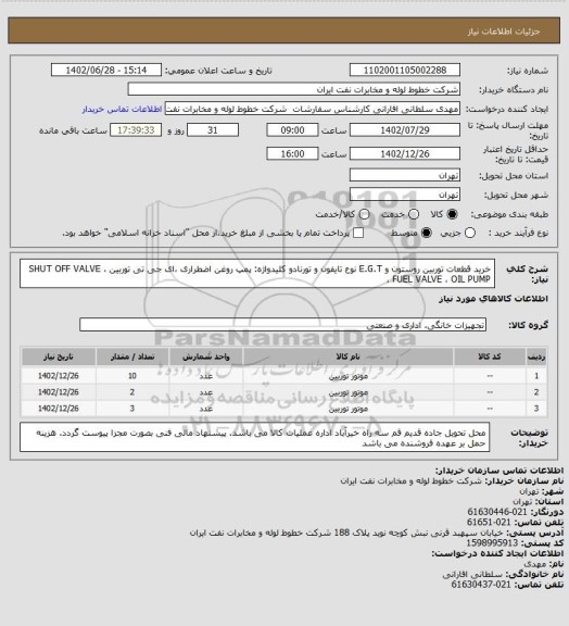 استعلام خرید قطعات توربین روستون و E.G.T نوع تایفون و تورنادو 
کلیدواژه: پمپ روغن اضطراری ،ای جی تی توربین ، SHUT OFF VALVE ، FUEL VALVE ، OIL PUMP