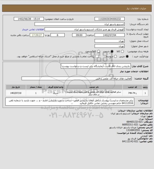 استعلام پارتیشن بندی اتاق کشت آزمایشگاه برابر لیست و درخواست پیوست
