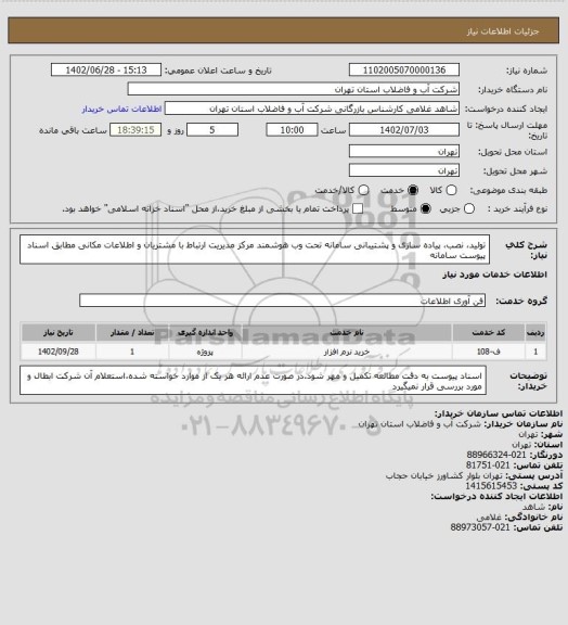 استعلام تولید، نصب، پیاده سازی و پشتیبانی سامانه تحت وب هوشمند مرکز مدیریت ارتباط با مشتریان و اطلاعات مکانی  مطابق اسناد پیوست سامانه