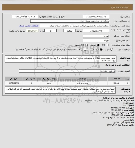 استعلام تولید، نصب، پیاده سازی و پشتیبانی سامانه تحت وب هوشمند مرکز مدیریت ارتباط با مشتریان و اطلاعات مکانی  مطابق اسناد پیوست سامانه