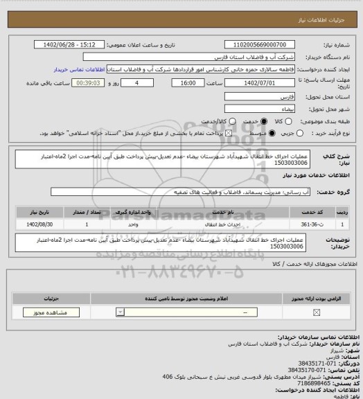 استعلام عملیات اجرای خط انتقال شهیدآباد شهرستان بیضاء -عدم تعدیل-پیش پرداخت طبق آیین نامه-مدت اجرا 2ماه-اعتبار 1503003006