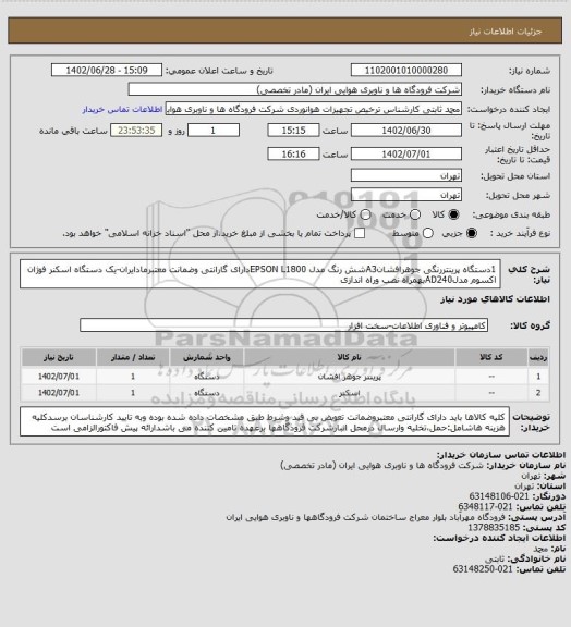 استعلام 1دستگاه پرینتررنگی جوهرافشانA3شش رنگ مدل EPSON L1800دارای گارانتی وضمانت معتبرمادایران-یک دستگاه اسکنر فوژان اکسوم مدلAD240بهمراه نصب وراه اندازی