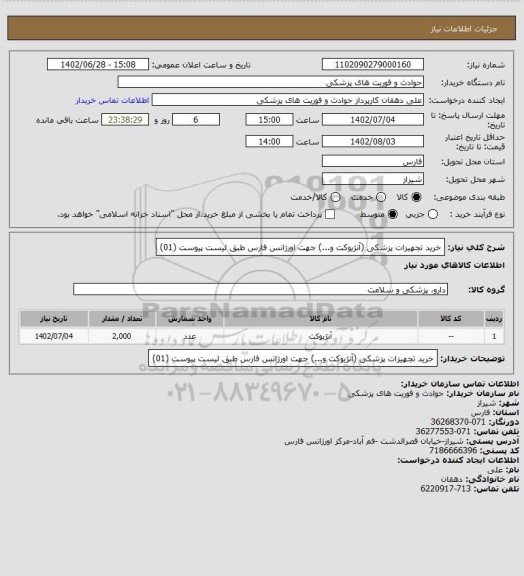 استعلام خرید تجهیزات پزشکی (آنژیوکت  و...) جهت اورژانس فارس طبق لیست پیوست (01)