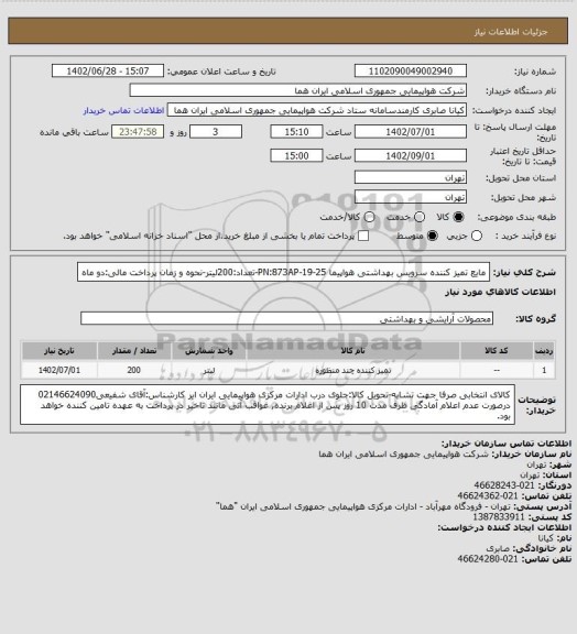 استعلام مایع تمیز کننده سرویس بهداشتی هواپیما PN:873AP-19-25-تعداد:200لیتر-نحوه و زمان پرداخت مالی:دو ماه