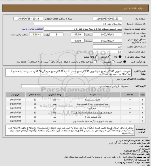 استعلام مایع دستشویی 60 گالن -مایع ظرفشویی 50 گالن-مایع سفید کننده 50 گالن-مایع جرم گیر 50 گالن- اسپری شیشه شور 1 لیتری 50 عدد-پودر دستی 24 عدد
