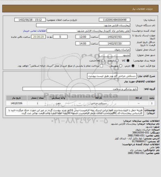 استعلام دستکش جراحی کم پودر طبق لیست پیوست