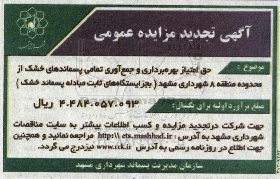 تجدید مزایده حق امتیاز بهره برداری و جمع آوری تمامی پسماندهای خشک