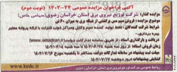 مزایده فروش سیم مس برگشتی از شبکه برق به میزان 60 تن- نوبت دوم